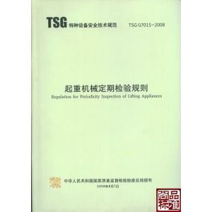 起重機(jī)械檢驗(yàn)判定準(zhǔn)則