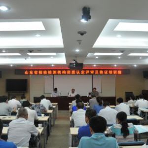 山東省檢驗(yàn)檢測(cè)機(jī)構(gòu)資質(zhì)認(rèn)定評(píng)審員到期換證培訓(xùn)考核工作圓滿結(jié)束