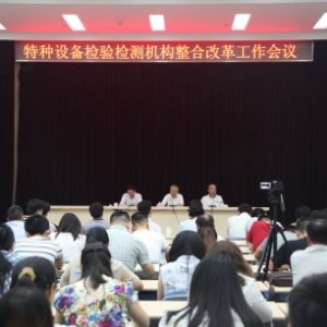 省局特種設(shè)備檢驗(yàn)檢測(cè)機(jī)構(gòu)整合改革工作會(huì)議在省特檢院召開(kāi)