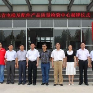 山東省電梯及配件產(chǎn)品質量檢驗中心揭牌成立