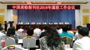 山東質監(jiān)局被國家質檢報刊社評為2016年度通聯(lián)工作先進單位
