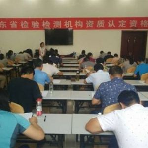 省局組織山東省2016年度一期檢驗檢測機構資質認定評審員考試